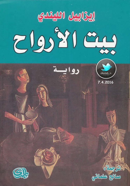 بيت الأرواح